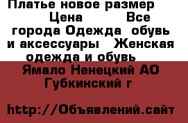 Платье новое.размер 42-44 › Цена ­ 500 - Все города Одежда, обувь и аксессуары » Женская одежда и обувь   . Ямало-Ненецкий АО,Губкинский г.